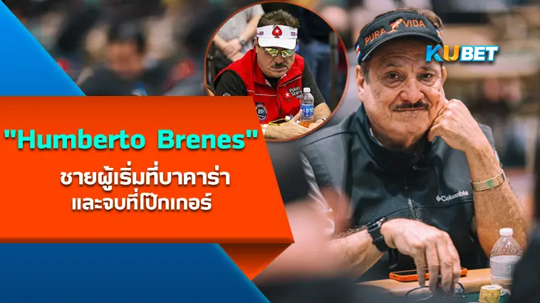 “Humberto Brenes” ชายผู้เริ่มที่บาคาร่าและจบที่โป๊กเกอร์- KUBET