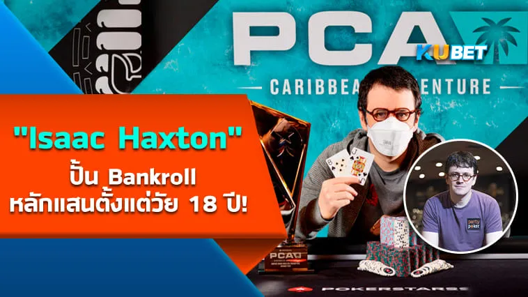Isaac Haxton นักโป๊กเกอร์อัจฉริยะที่ปั้น Bankroll หลักแสนตั้งแต่วัย 18 ปี! – KUBET