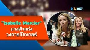 "Isabelle Mercier" นางฟ้าแห่งวงการโป๊กเกอร์ ไม่ใช่แค่สวยอย่างเดียวแต่เธอเป็นโป๊กเกอร์หญิงอีกหนึ่งคนที่เก่งมากๆในวงการนี้ ซึ่งวันนี้ KUBET จะมาเล่าความเก่งของเธอให้ทุกคนได้รู้ว่าผู้หญิงคนนี้ไปสุดขนาดไหน ใครที่พร้อมแล้วก็ตามมาดูได้เลยครับ