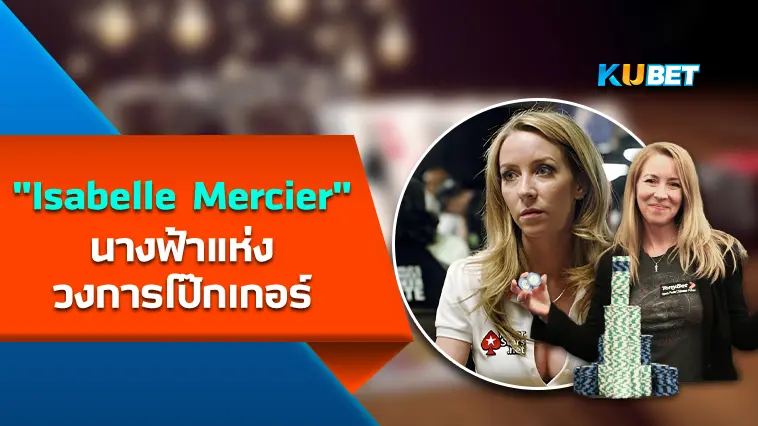 “Isabelle Mercier” นางฟ้าแห่งวงการโป๊กเกอร์ – KUBET
