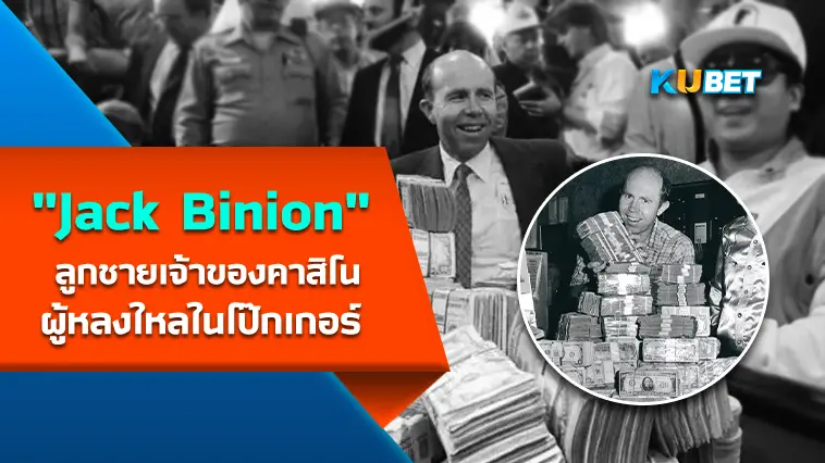 “Jack Binion” ลูกชายเจ้าของคาสิโน ผู้หลงใหลในโป๊กเกอร์  – KUBET