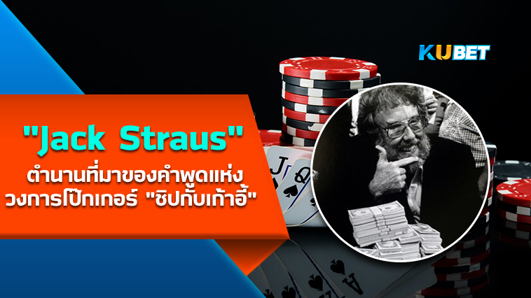 Jack Straus กับตำนานที่มาของคำพูดแห่งวงการโป๊กเกอร์ “ชิปกับเก้าอี้” – KUBET