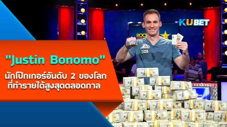Justin Bonomo นักโป๊กเกอร์อันดับ 2 ของโลกที่ทำรายได้สูงสุดตลอดกาล – KUBET