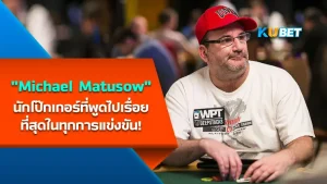 "Michael Matusow" นักโป๊กเกอร์ที่พูดไปเรื่อยที่สุดในทุกการแข่งขัน เขาคือใครกันขนาดพูดไปเรื่อยแต่ก็ยังได้รับการยอมรับไปทั่วโลกโป๊กเกอร์ วันนี้ KUBET จะพาไปรู้จักกับตัวตนของเขากันว่าจะเป็นยังไง ใครพร้อมก็ตามมากันได้เลยครับ