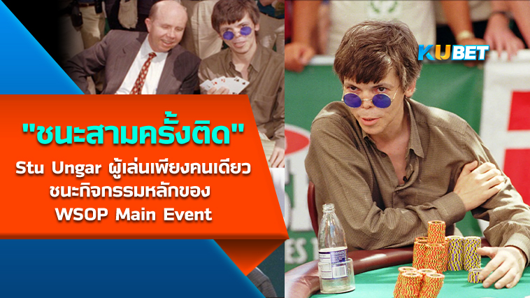 Stu Ungar ผู้เล่นเพียงคนเดียวที่ชนะกิจกรรมหลักของ WSOP Main Event สามครั้งติดต่อกัน- KUBET