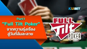 ประวัติศาสตร์ Full Tilt Poker จากความรุ่งเรืองสู่วันที่ล้มละลาย [Part1] - KUBET