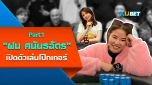 ฝน ศนันธฉัตร เปิดตัวเล่นโป๊กเกอร์ Part1 - KUBET