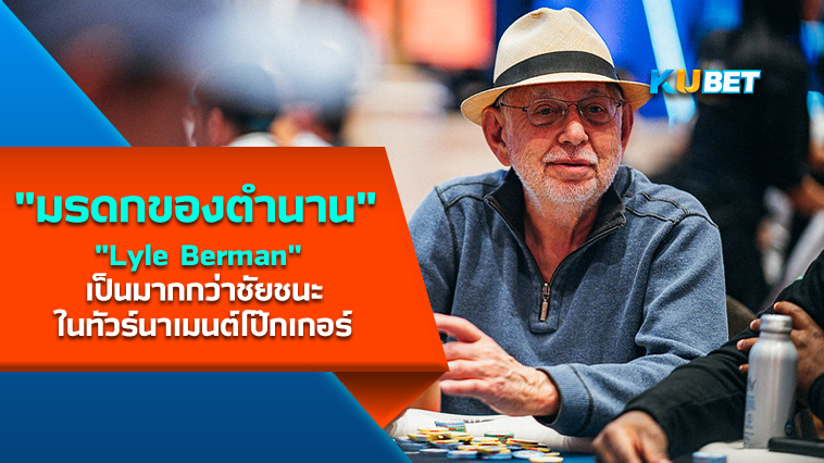 มรดกของตำนาน “Lyle Berman” เป็นมากกว่าชัยชนะในทัวร์นาเมนต์โป๊กเกอร์ – KUBET