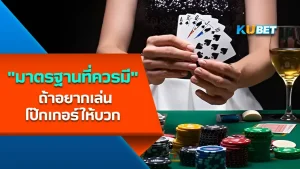 มาตรฐานที่ควรมี ถ้าอยากเล่นโป๊กเกอร์ให้บวก Part1 - KUBET