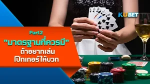 มาตรฐานที่ควรมี ถ้าอยากเล่นโป๊กเกอร์ให้บวก Part2 - KUBET