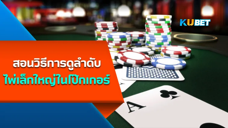 สอนวิธีการดูลำดับไพ่เล็กใหญ่ในโป๊กเกอร์ – KUBET