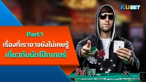 เรื่องที่เราอาจยังไม่เคยรู้เกี่ยวกับนักโป๊กเกอร์Part1 - KUBET