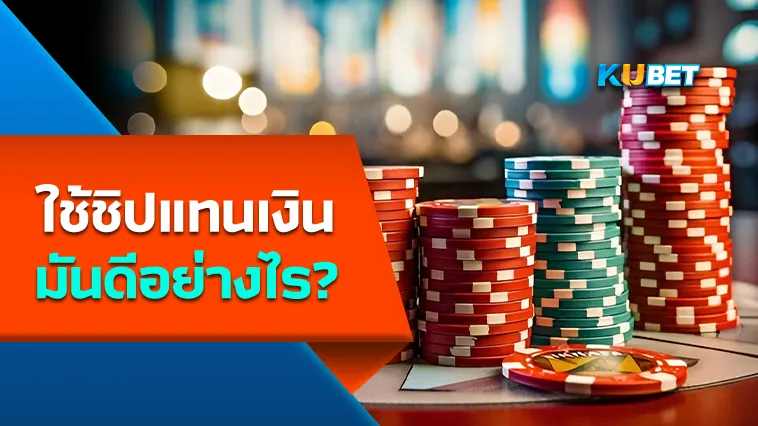 ใช้ชิปแทนเงินสด มันดีอย่างไร? – KUBET