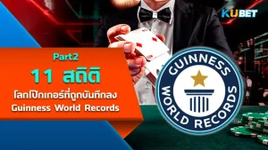 10 สถิติโลกโป๊กเกอร์ที่ถูกบันทึกลง Guinness World Records [Part2] By KUBET