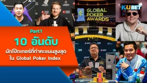 10 อันดับนักโป๊กเกอร์ที่ทำคะแนนสูงสุดใน Global Poker Index [Part1] By KUBET