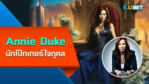 Annie Duke นักโป๊กเกอร์ใจกุศล - KUBET