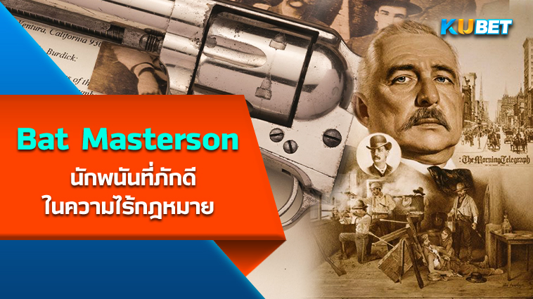 “Bat Masterson” เรื่องราวของนักพนันและความภักดีในความไร้กฎหมาย – KUBET