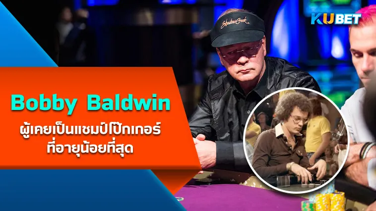 Bobby Baldwin ผู้เคยเป็นแชมป์โป๊กเกอร์ที่อายุน้อยที่สุด – KUBET