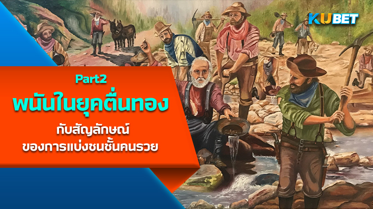 การพนันในยุคตื่นทอง กับสัญลักษณ์ของการแบ่งชนชั้นคนรวย EP.2 – KUBET