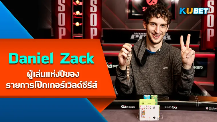 “Daniel Zack” ผู้เล่นแห่งปีของรายการโป๊กเกอร์เวิลด์ซีรีส์ 2022 – KUBET
