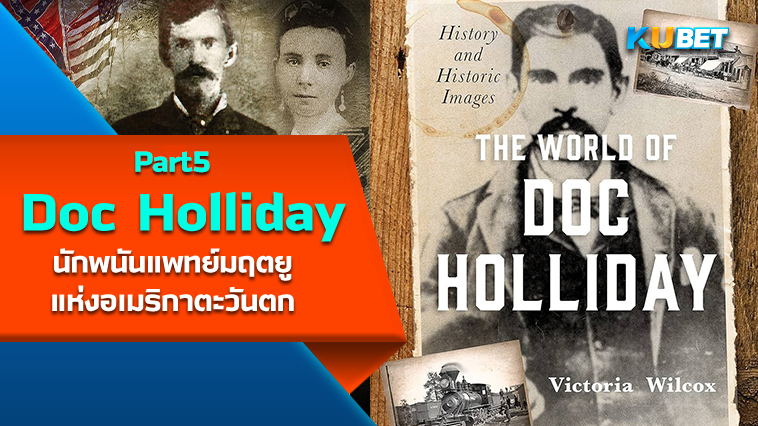 “Doc Holliday” นักพนันแพทย์มฤตยูแห่งอเมริกาตะวันตก EP.5– KUBET