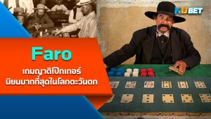 Faro เกมไพ่การพนัน เกมญาติโป๊กเกอร์ที่ได้รับความนิยมมากที่สุดในโลกตะวันตก – KUBET