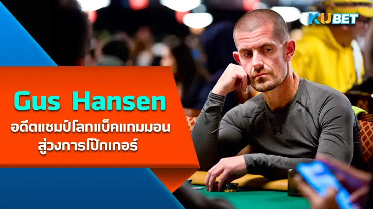 “Gus Hansen”อดีตแชมป์โลกแบ็คแกมมอน สู่วงการโป๊กเกอร์  – KUBET