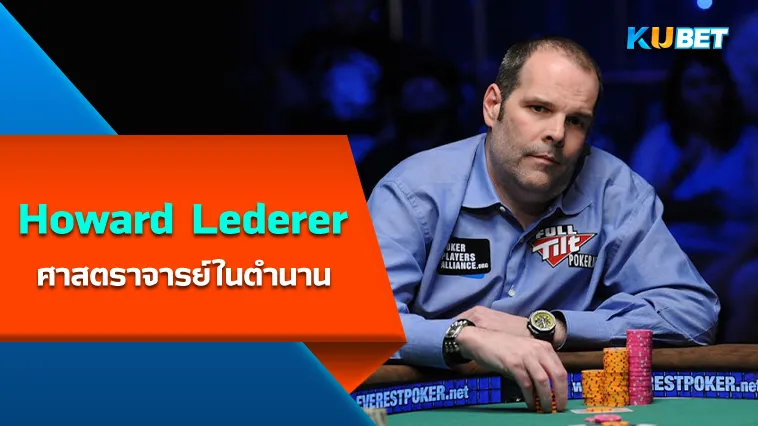 Howard Lederer ศาสตราจารย์ในตำนาน – KUBET