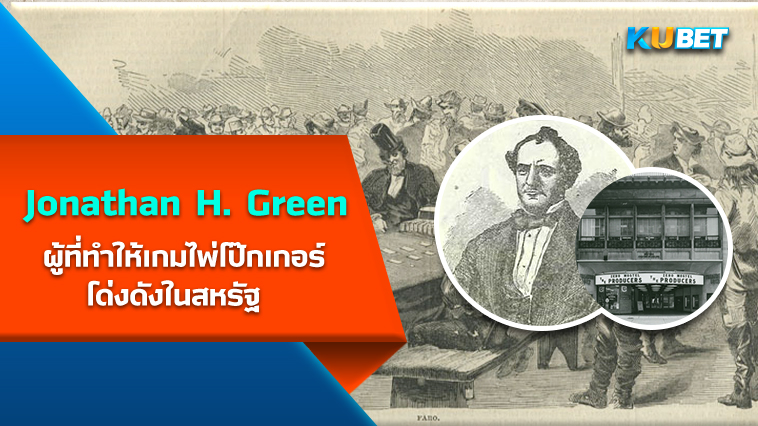 “Jonathan H. Green” ผู้ที่ทำให้เกมไพ่โป๊กเกอร์เป็นโด่งดังในสหรัฐ – KUBET