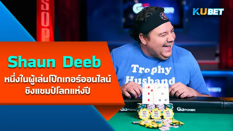 Shaun Deeb หนึ่งในผู้เล่นโป๊กเกอร์ออนไลน์ชิงแชมป์โลกแห่งปี- KUBET