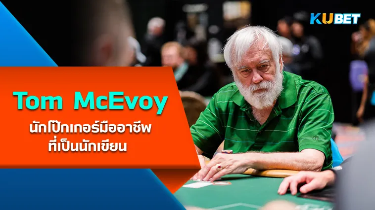 Tom McEvoy นักโป๊กเกอร์มืออาชีพที่เป็นนักเขียน – KUBET