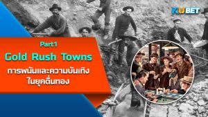 การพนันและความบันเทิงใน Gold Rush Towns EP.1 – KUBET