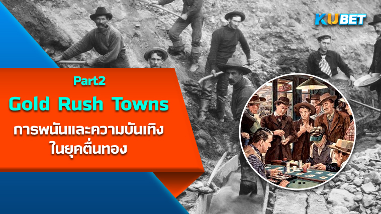 การพนันและความบันเทิงใน Gold Rush Towns EP.2 – KUBET