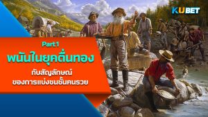 การพนันในยุคตื่นทอง กับสัญลักษณ์ของการแบ่งชนชั้นคนรวย EP.1 – KUBET