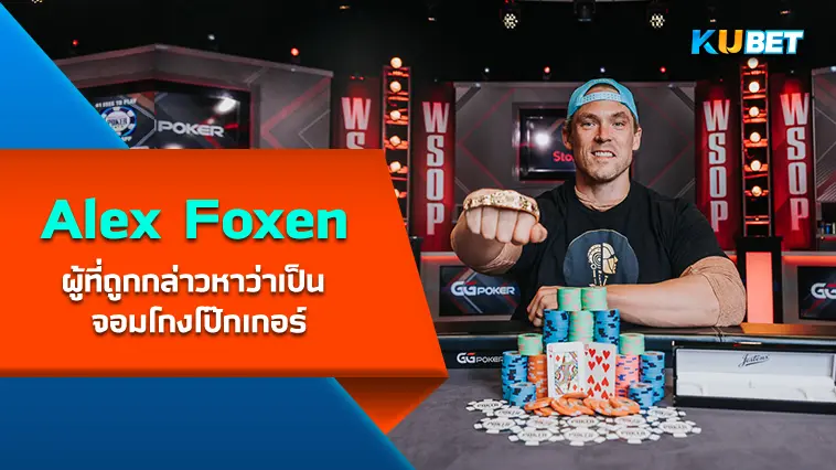 Alex Foxen ผู้ที่ถูกกล่าวหาว่าเป็น จอมโกงโป๊กเกอร์- KUBET