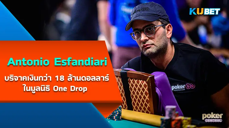 Antonio Esfandiari นักโป๊กเกอร์ที่บริจาคเงินกว่า 18 ล้านดอลลาร์ในมูลนิธิ One Drop – KUBET