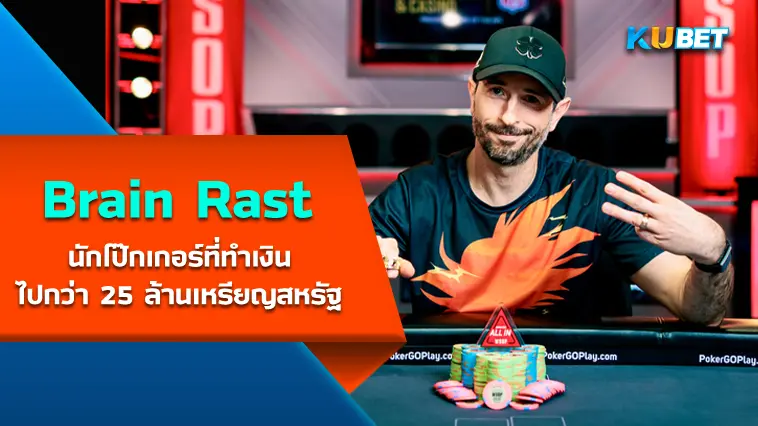 Brain Rast นักโป๊กเกอร์ที่ทำเงินไปกว่า 25 ล้านเหรียญสหรัฐ- KUBET