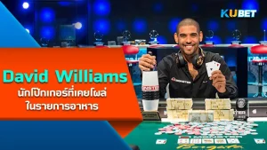 David Williams นักโป๊กเกอร์ที่เคยโผล่ในรายการอาหาร - KUBET