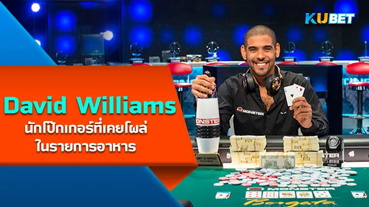 David Williams นักโป๊กเกอร์ที่เคยโผล่ในรายการอาหาร – KUBET