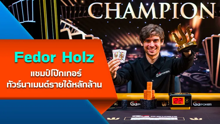 Fedor Holz (CrownUpGuy) แชมป์โป๊กเกอร์ทัวร์นาเมนต์รายได้หลักล้าน By KUBET