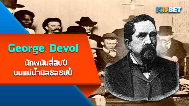 George Devol นักพนันสี่สิบปีบนแม่น้ำมิสซิสซิปปี้ – KUBET