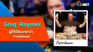 Greg Raymer ผู้ที่ได้รับฉายาว่า Fossilman - KUBET