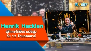 Henrik Hecklen ผู้ที่เคยได้รับรางวัลสูงถึง 12 ล้านดอลลาร์ - KUBET