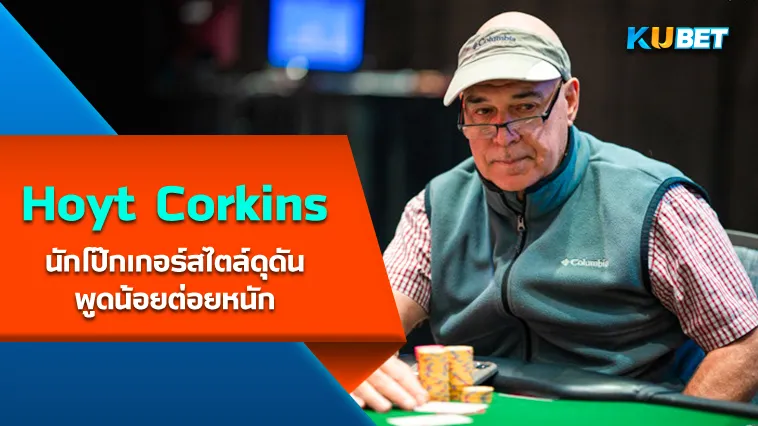 Hoyt Corkins นักโป๊กเกอร์สไตล์ดุดัน พูดน้อยต่อยหนัก – KUBET