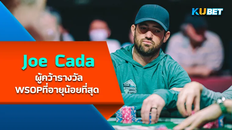 Joe Cada ผู้คว้ารางวัลWSOPที่อายุน้อยที่สุด