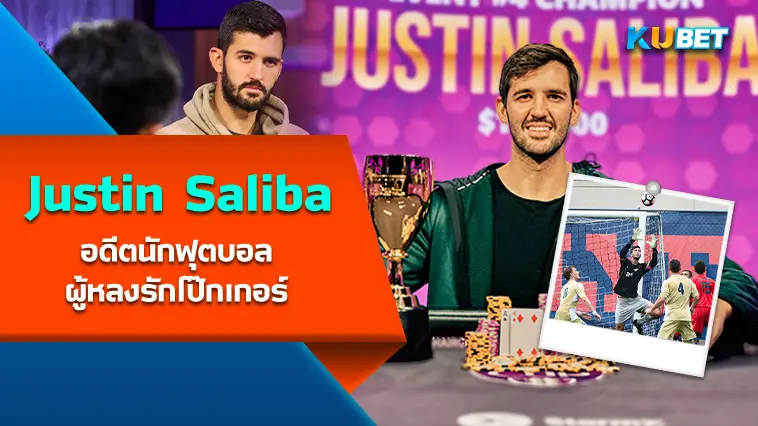 Justin Saliba อดีตนักฟุตบอลผู้หลงรักโป๊กเกอร์ – KUBET