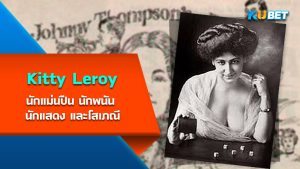 Kitty Leroy นักแม่นปืน นักพนัน นักแสดง และโสเภณี – KUBET