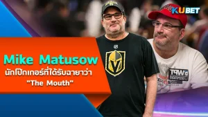 Mike Matusow นักโป๊กเกอร์ที่ได้รับฉายาว่า The Mouth - KUBET