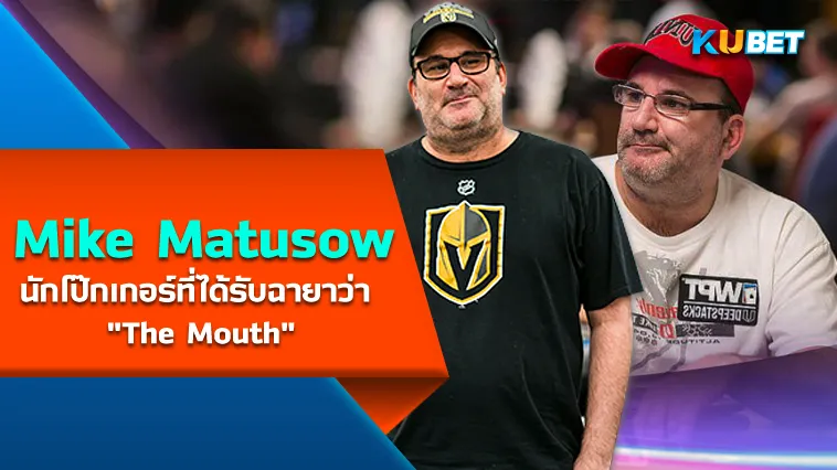 Mike Matusow นักโป๊กเกอร์ที่ได้รับฉายาว่า “The Mouth” – KUBET