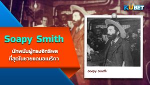 Soapy Smith นักพนันผู้ทรงอิทธิพลที่สุดในชายแดนอเมริกา – KUBET